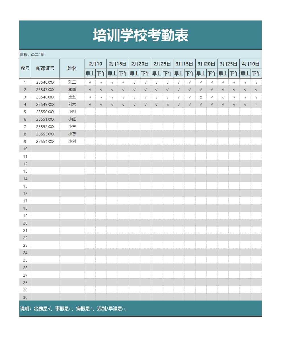 培训学校考勤表Excel模板