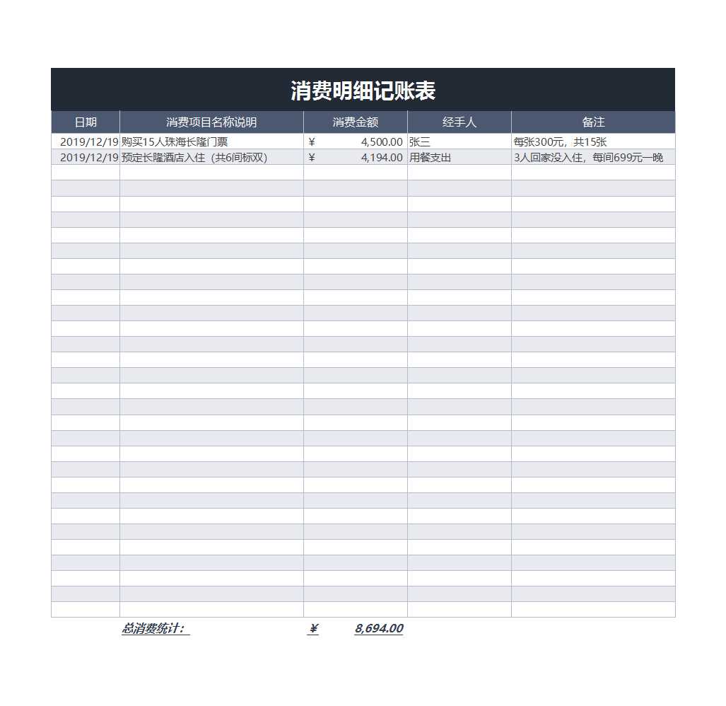 消费明细记账表Excel模板
