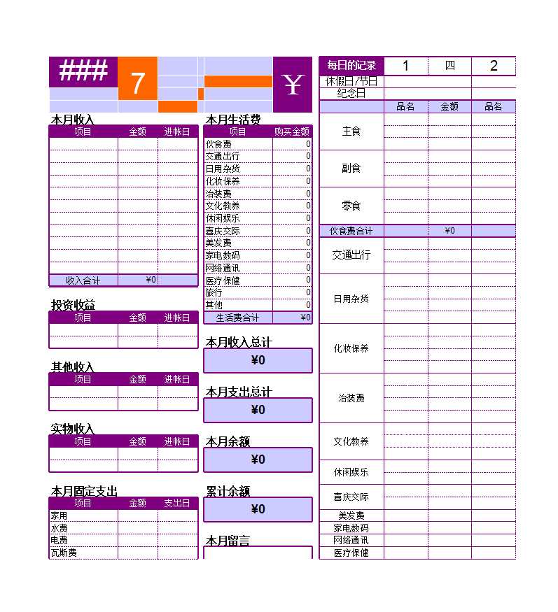 日常记账表格Excel模板_08