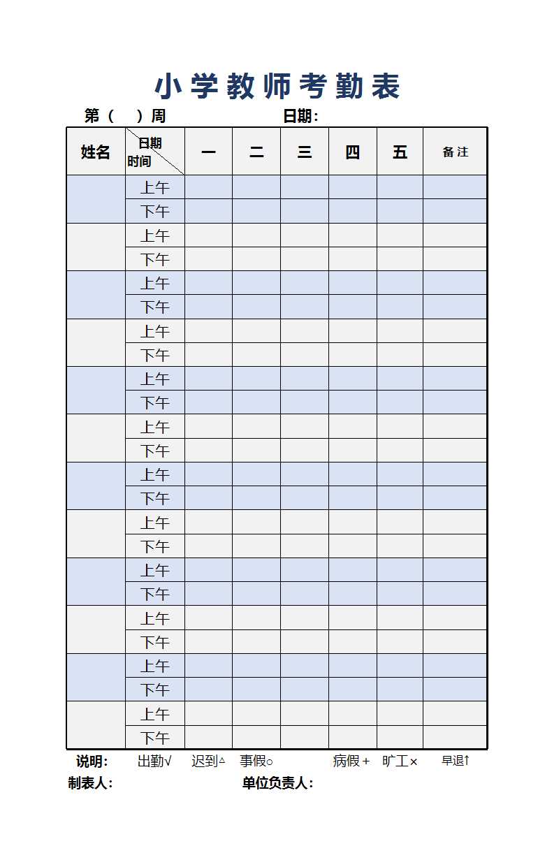 小学教师考勤表Excel模板