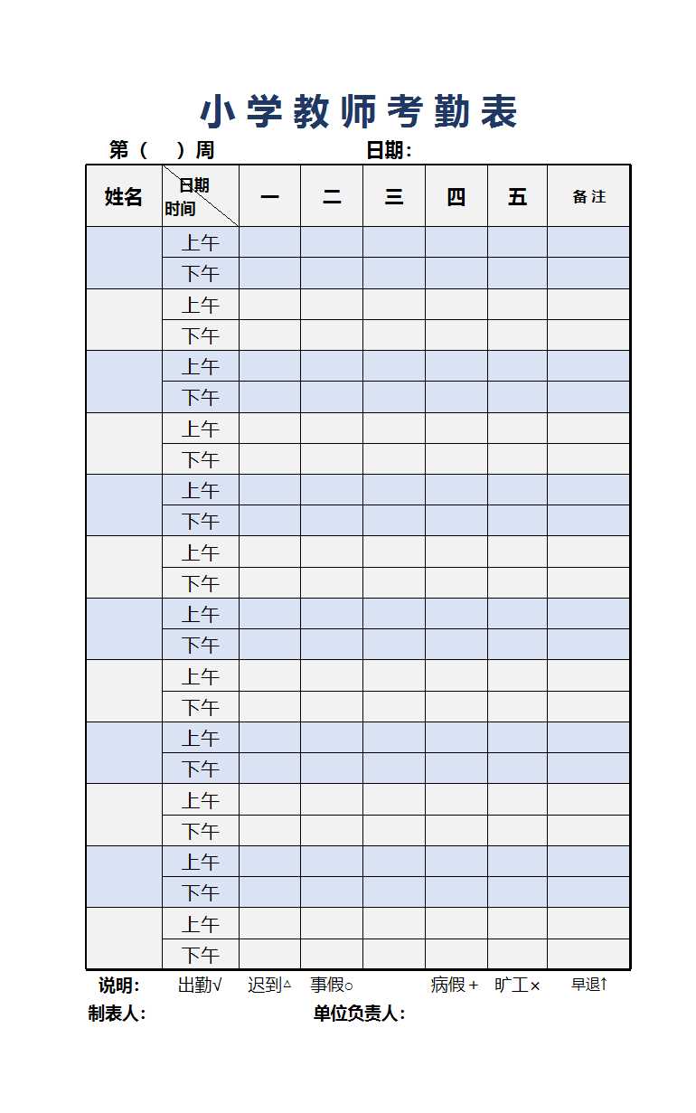 小學(xué)教師考勤表Excel模板