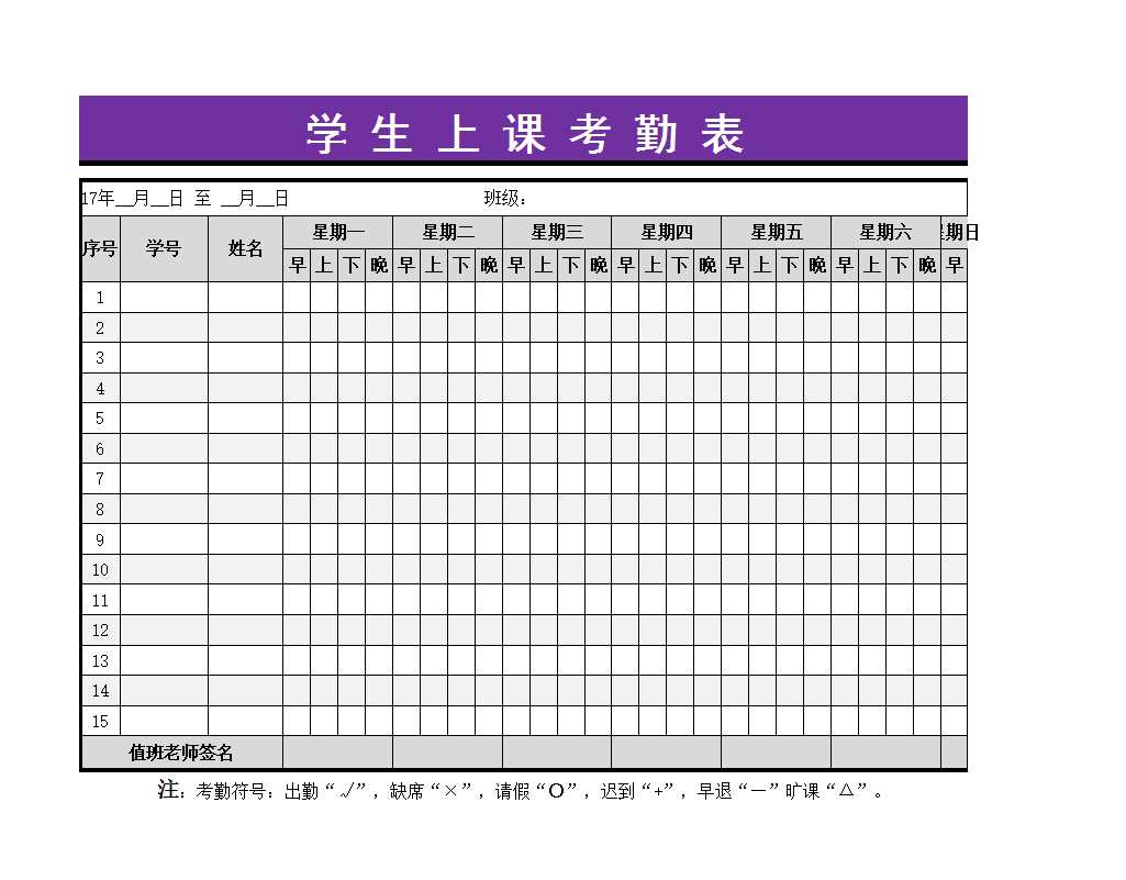 學(xué)生上課考勤表Excel模板