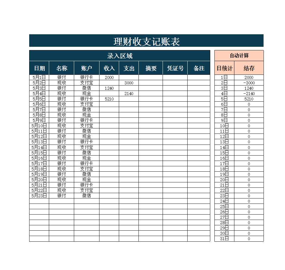 理財收支記賬表Excel模板