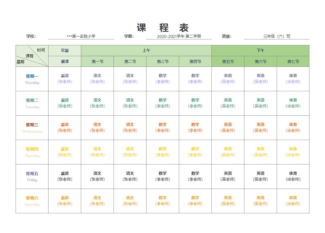 小学课程表1一6年级Excel模板