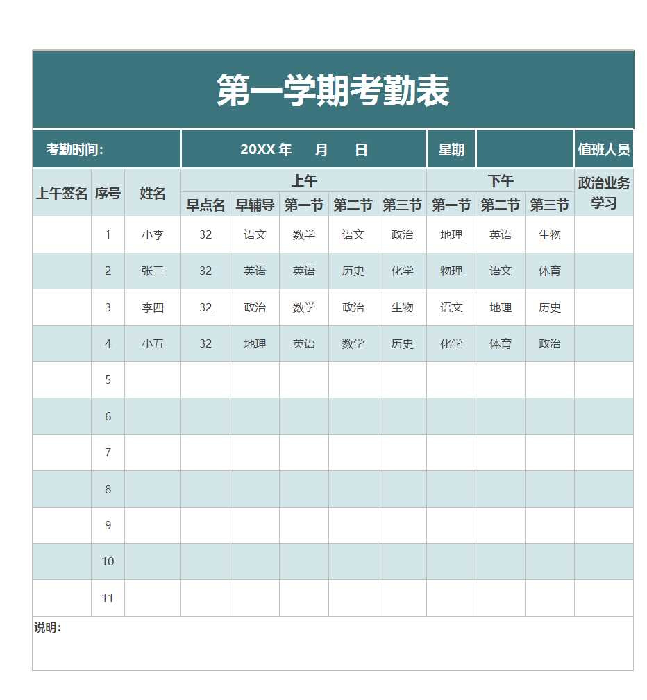 第一学期考勤表Excel模板