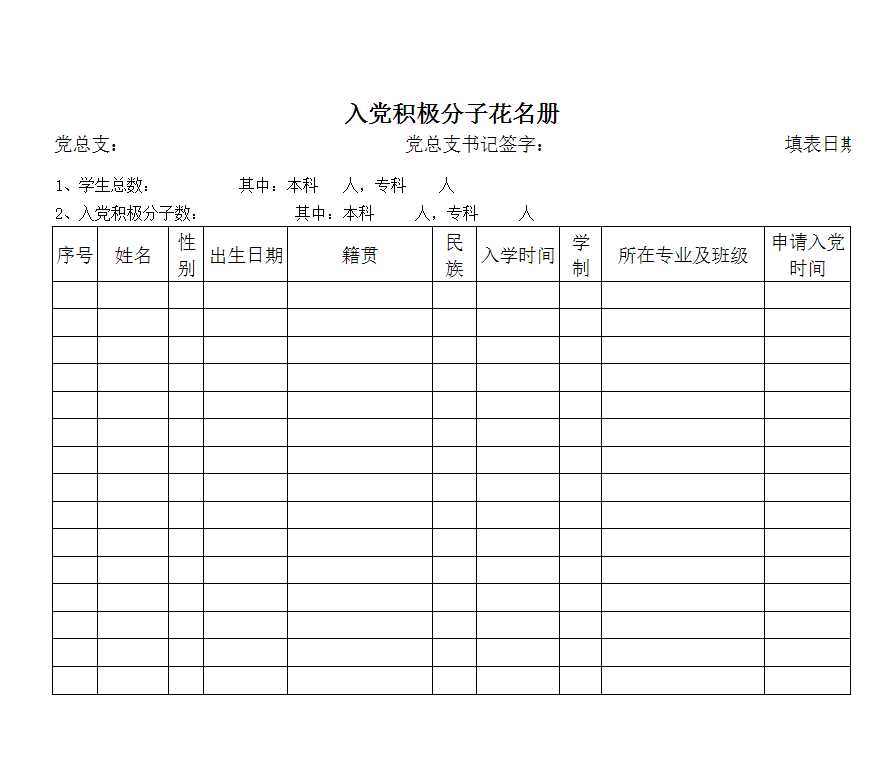 入黨積極分子花名冊Excel模板