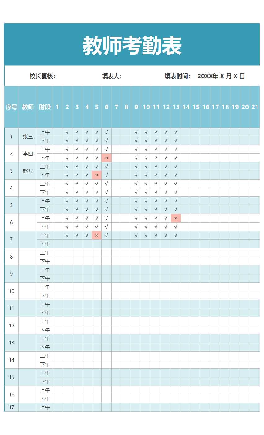 教师考勤表Excel模板