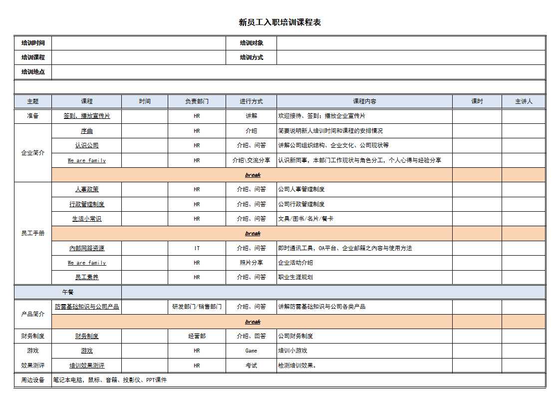 新员工入职培训课程表Excel模板