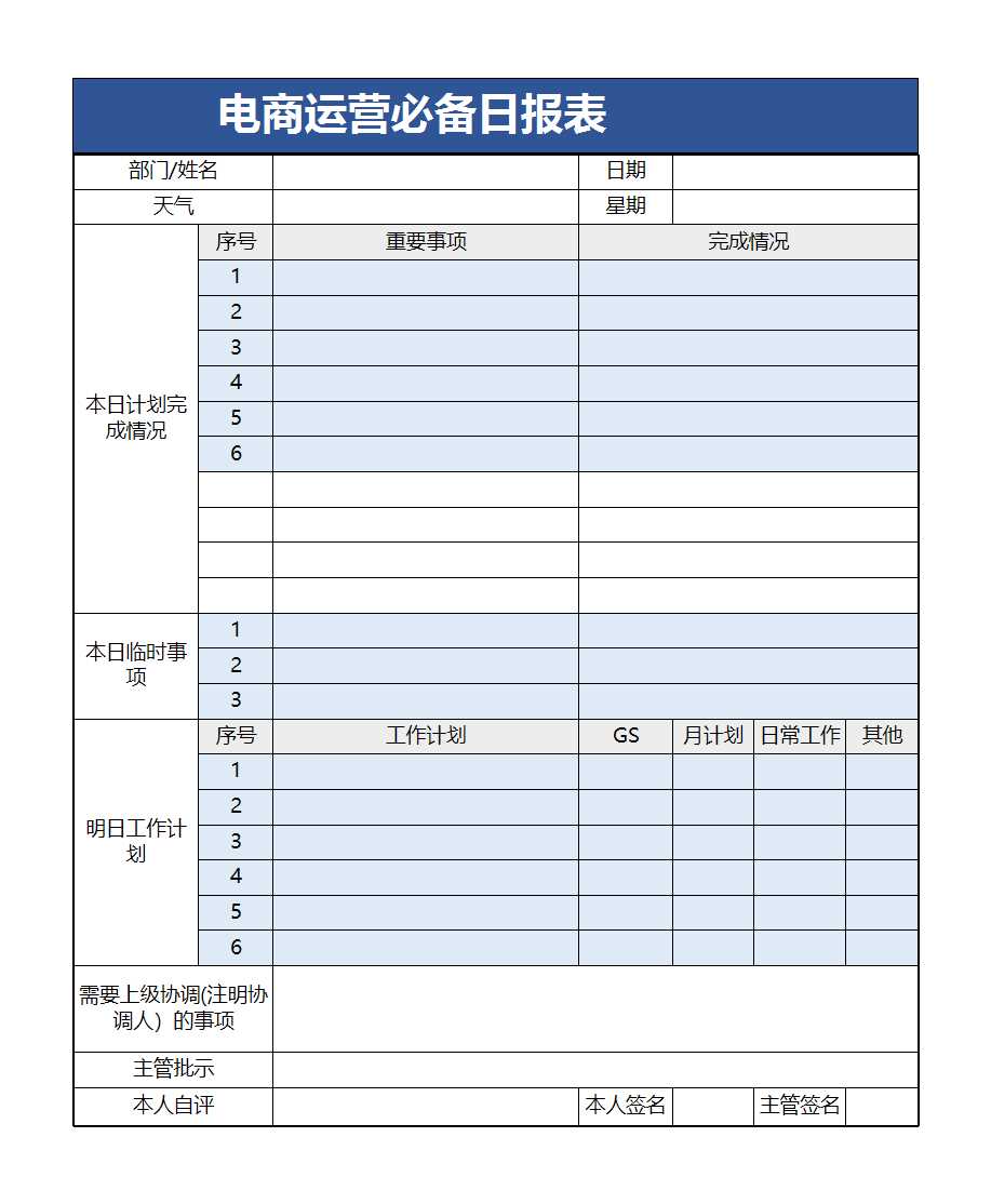 電商運(yùn)營必備日?qǐng)?bào)表excel模板