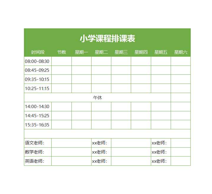 小学课程排课表Excel模板