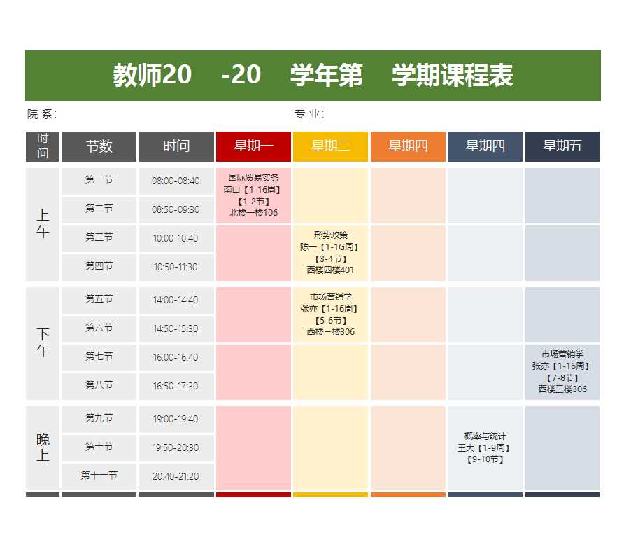 学期课程表excel模板(2023完整版)