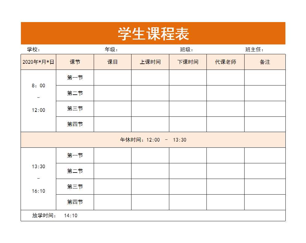 學(xué)校學(xué)生課程表excel模板