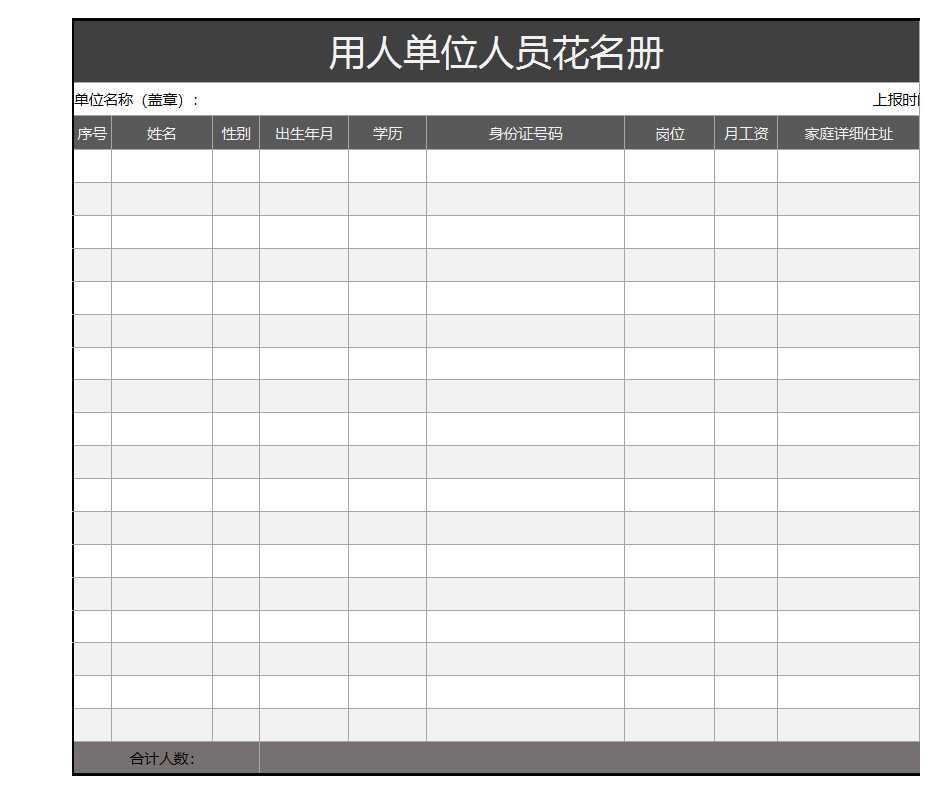 公司員工花名冊Excel模板