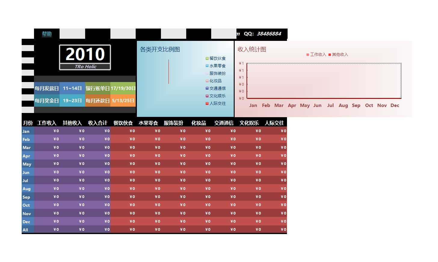 完美適用的個人記賬表格Excel模板