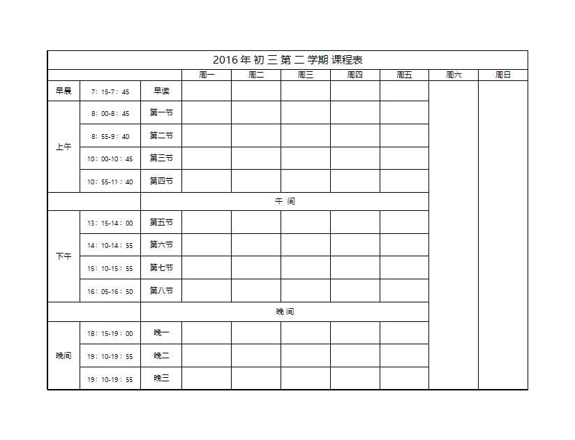 最新中学课程表Excel模板