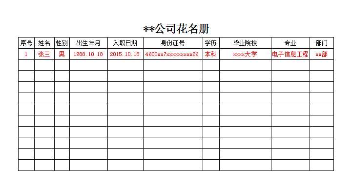 花名冊(cè)Excel模板