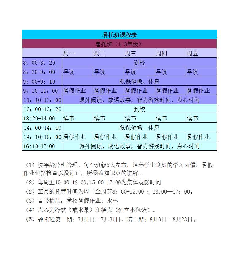 暑托班課程表Excel模板