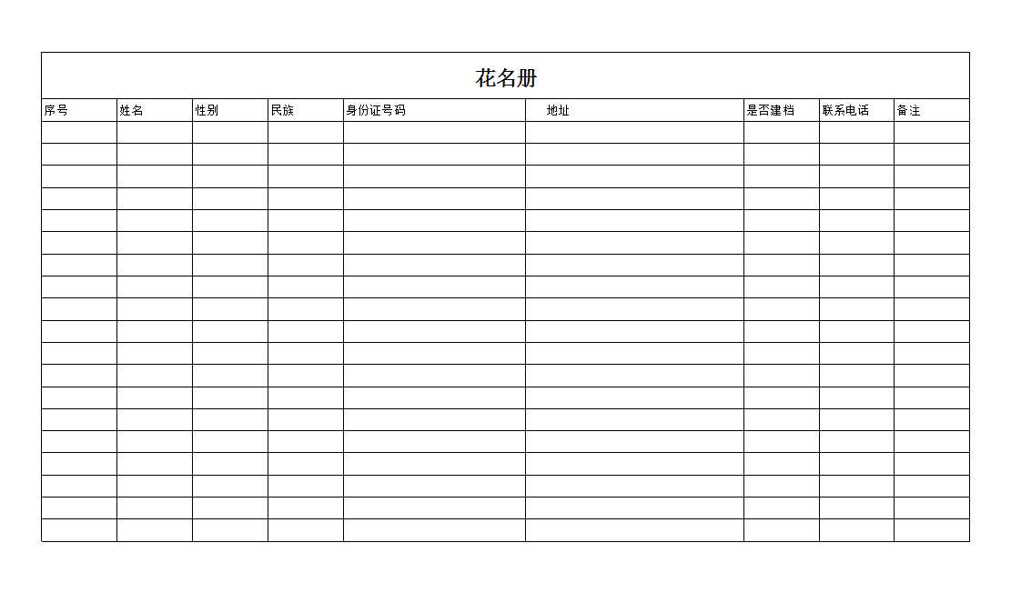 花名册Excel模板