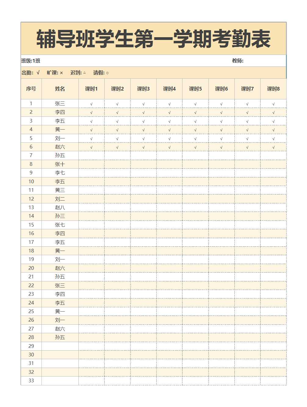 辅导班学生第一学期考勤表Excel模板