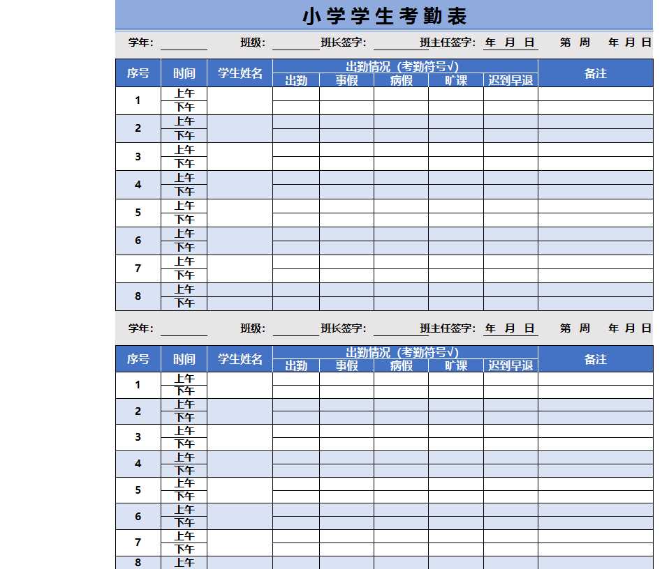 小学学生考勤表Excel模板