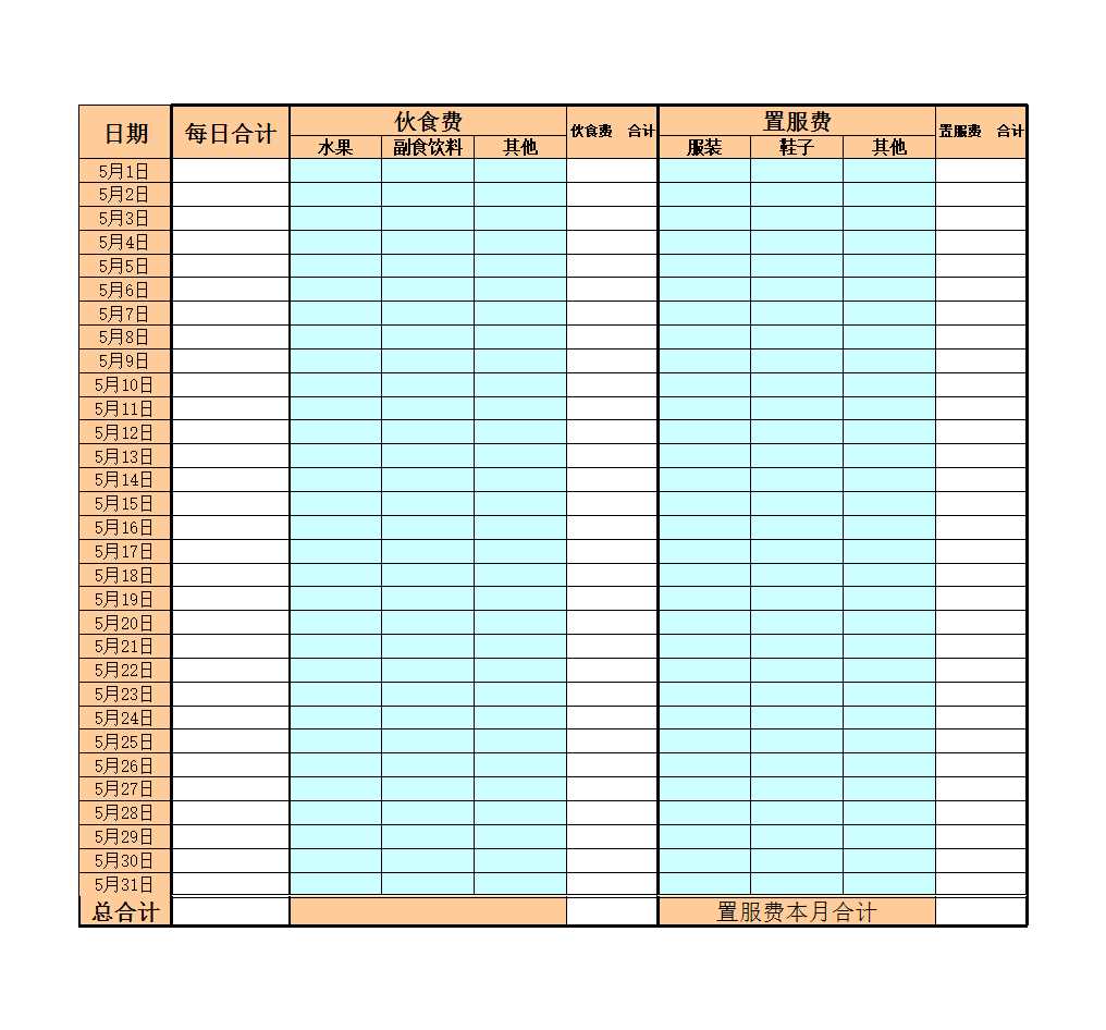 个人日常生活记账表Excel模板_13