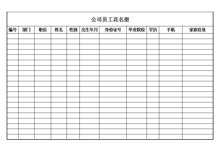 员工花名册Excel模板