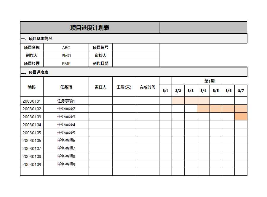 【項目管理】項目進度計劃表Excel模板