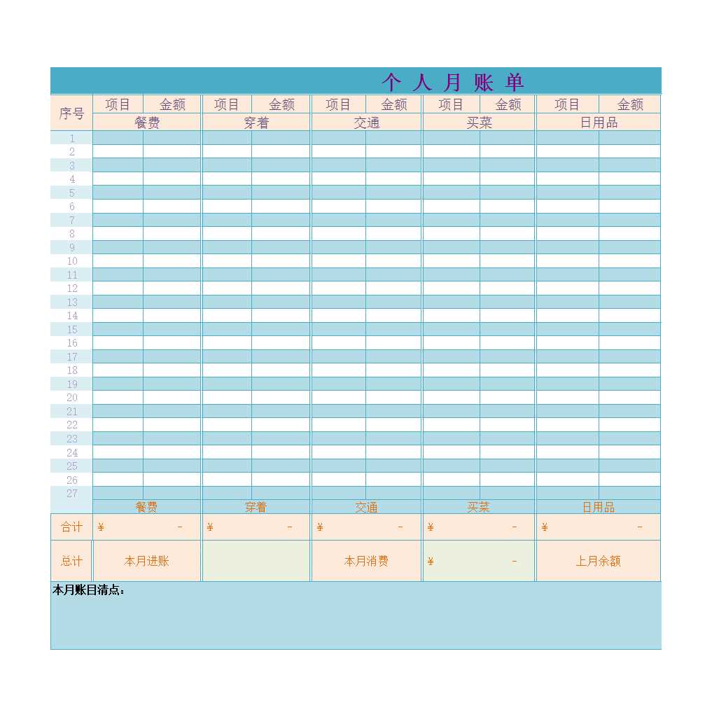 个人记账模板(月账单)Excel模板