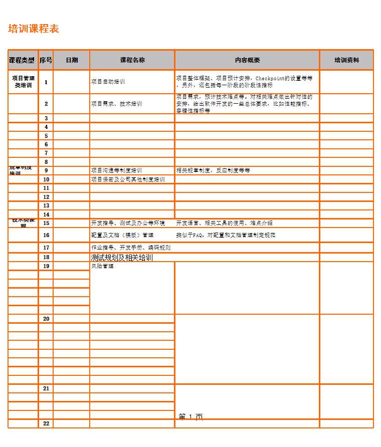 项目培训课程表Excel模板