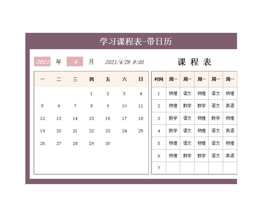 学习课程表-带日历Excel模板