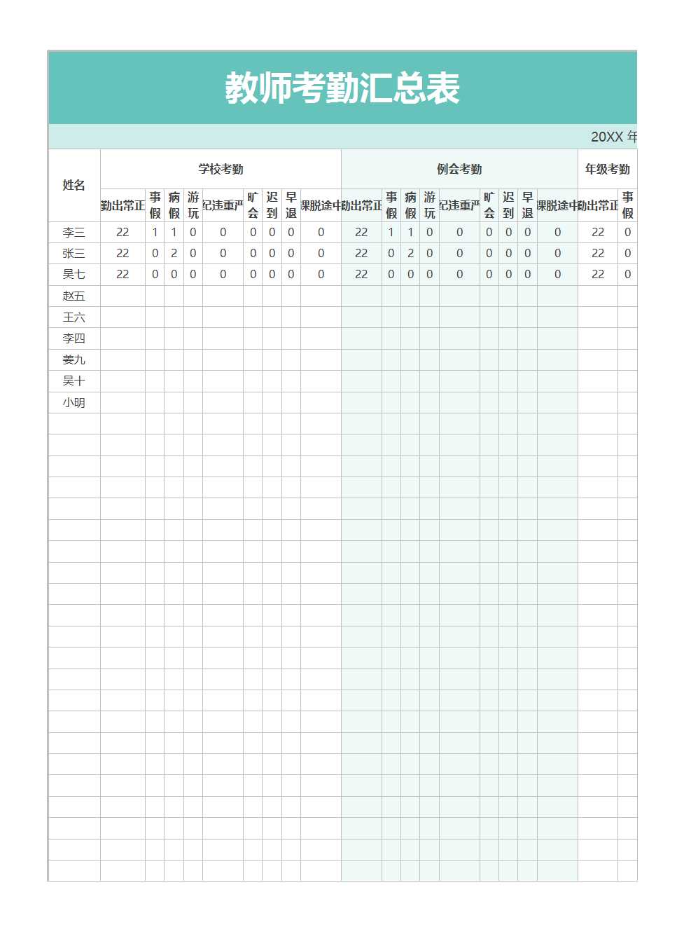 教师考勤汇总表Excel模板