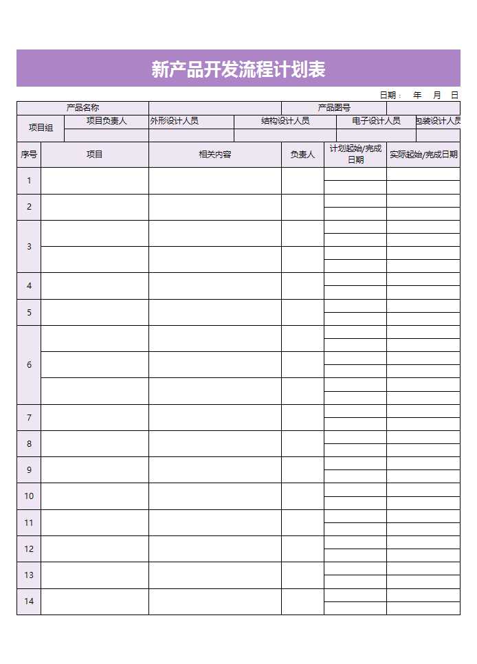 新产品开发流程计划表excel表格Excel模板