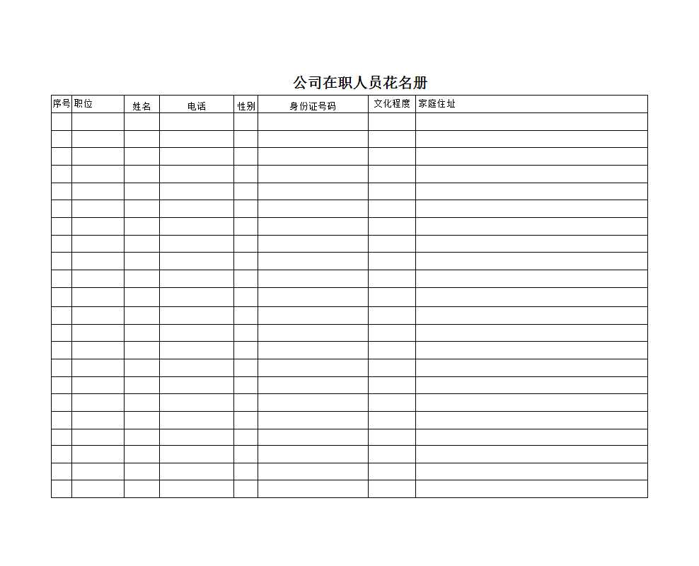 公司人員花名冊Excel模板
