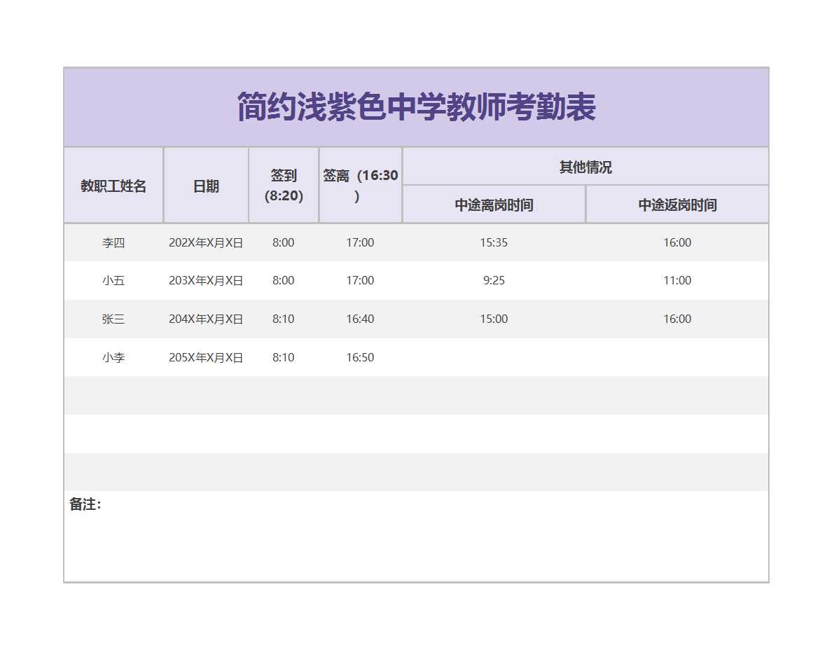 簡約淺紫色中學(xué)教師考勤表Excel模板