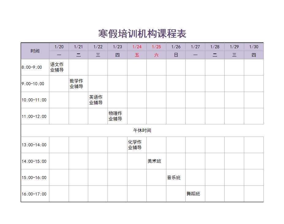 寒假培训机构课程表Excel模板