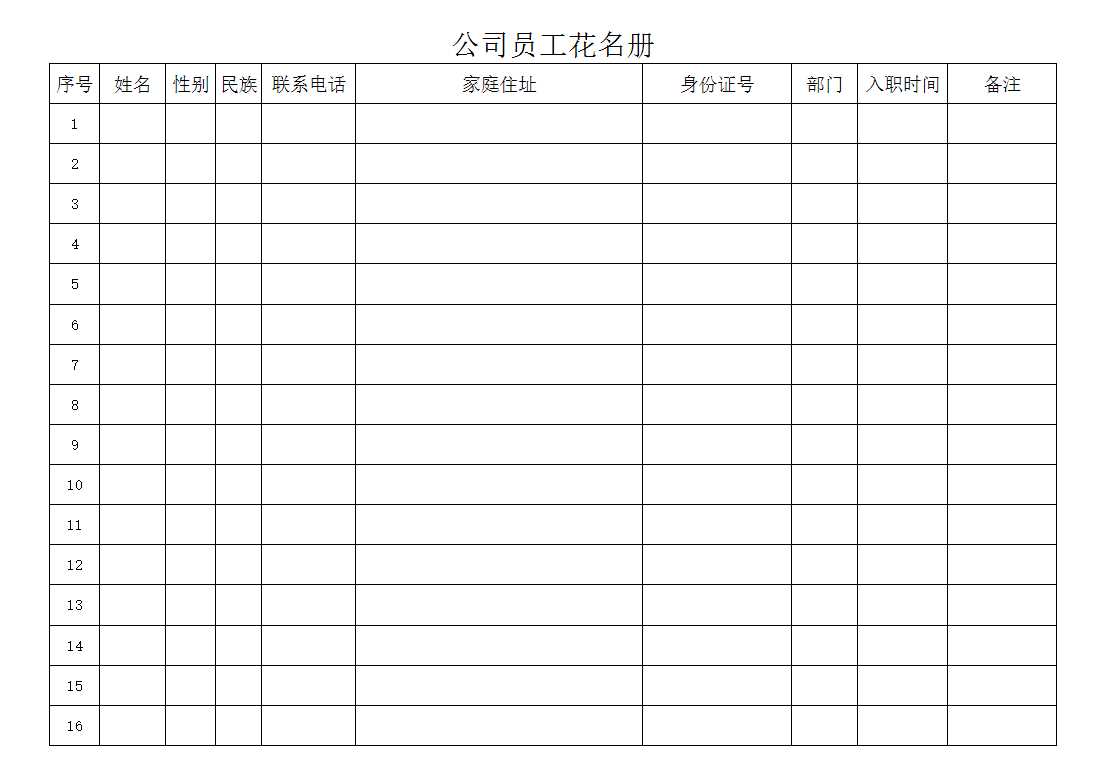 公司員工花名冊Excel模板