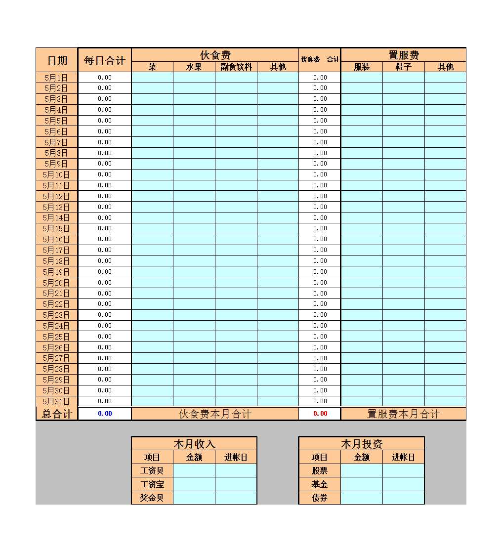 个人日常生活记账表Excel模板_06