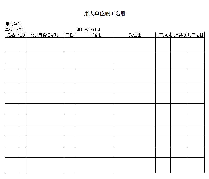 單位職工花名冊(cè)Excel模板