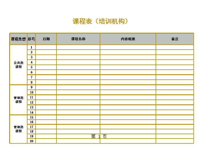 课程表(培训机构)Excel模板