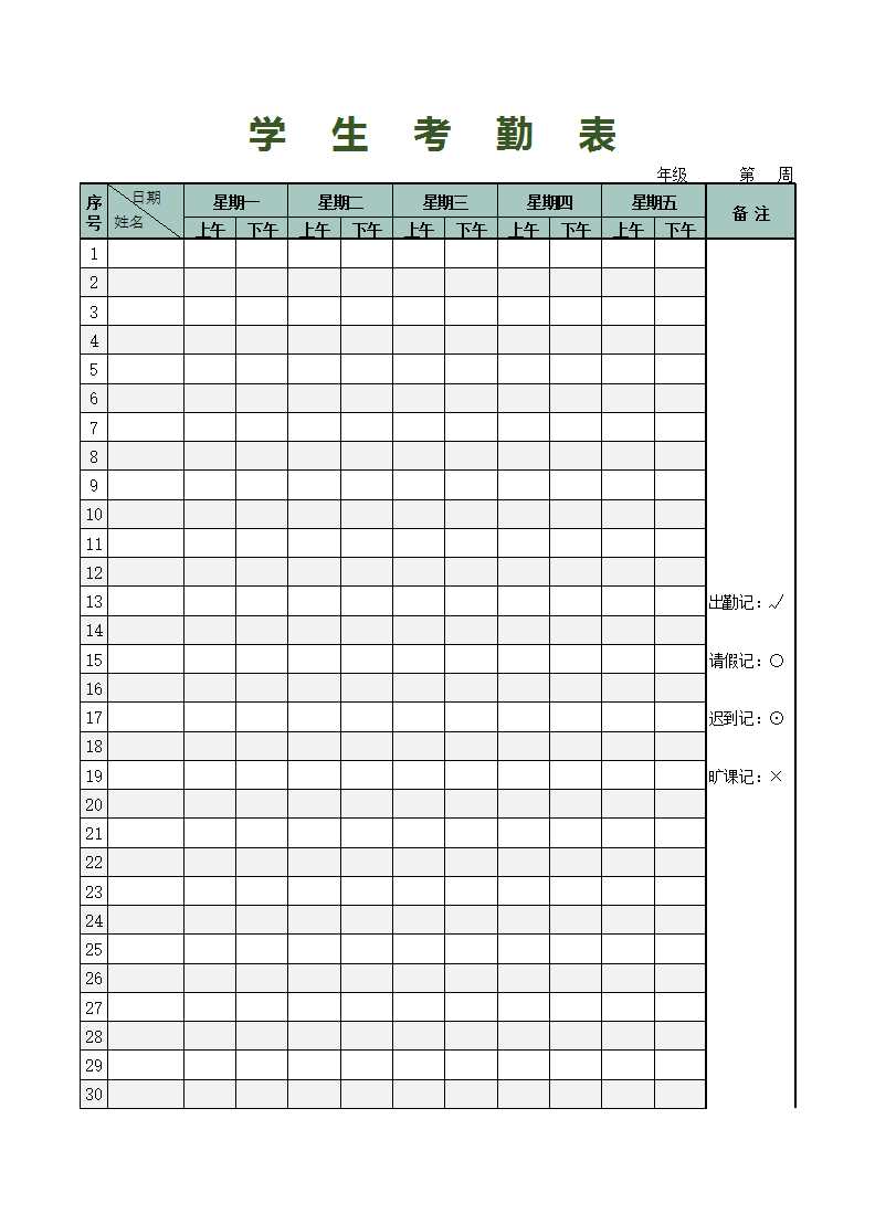 学生考勤表Excel模板