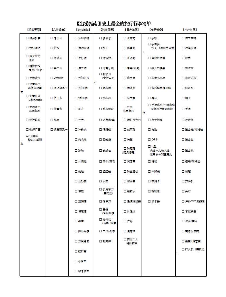 属于我的旅游清单打印版Excel模板