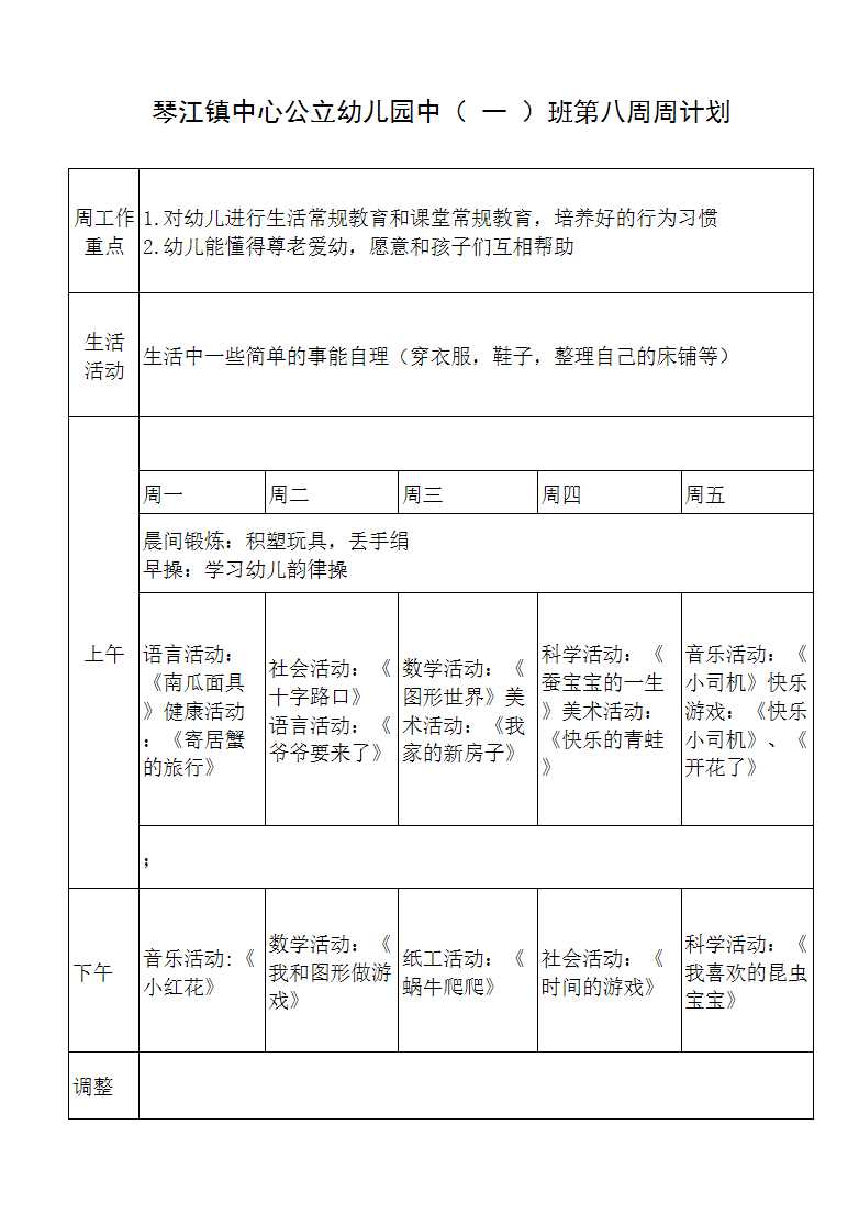 幼兒園中班第八周工作計劃表Excel模板