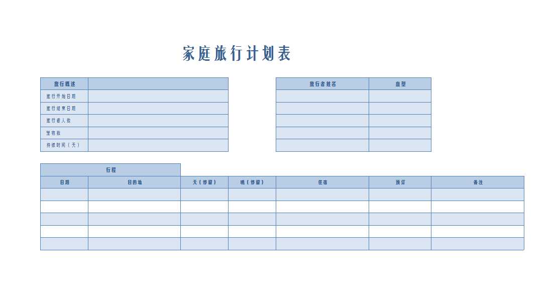 家庭旅行計劃表Excel模板