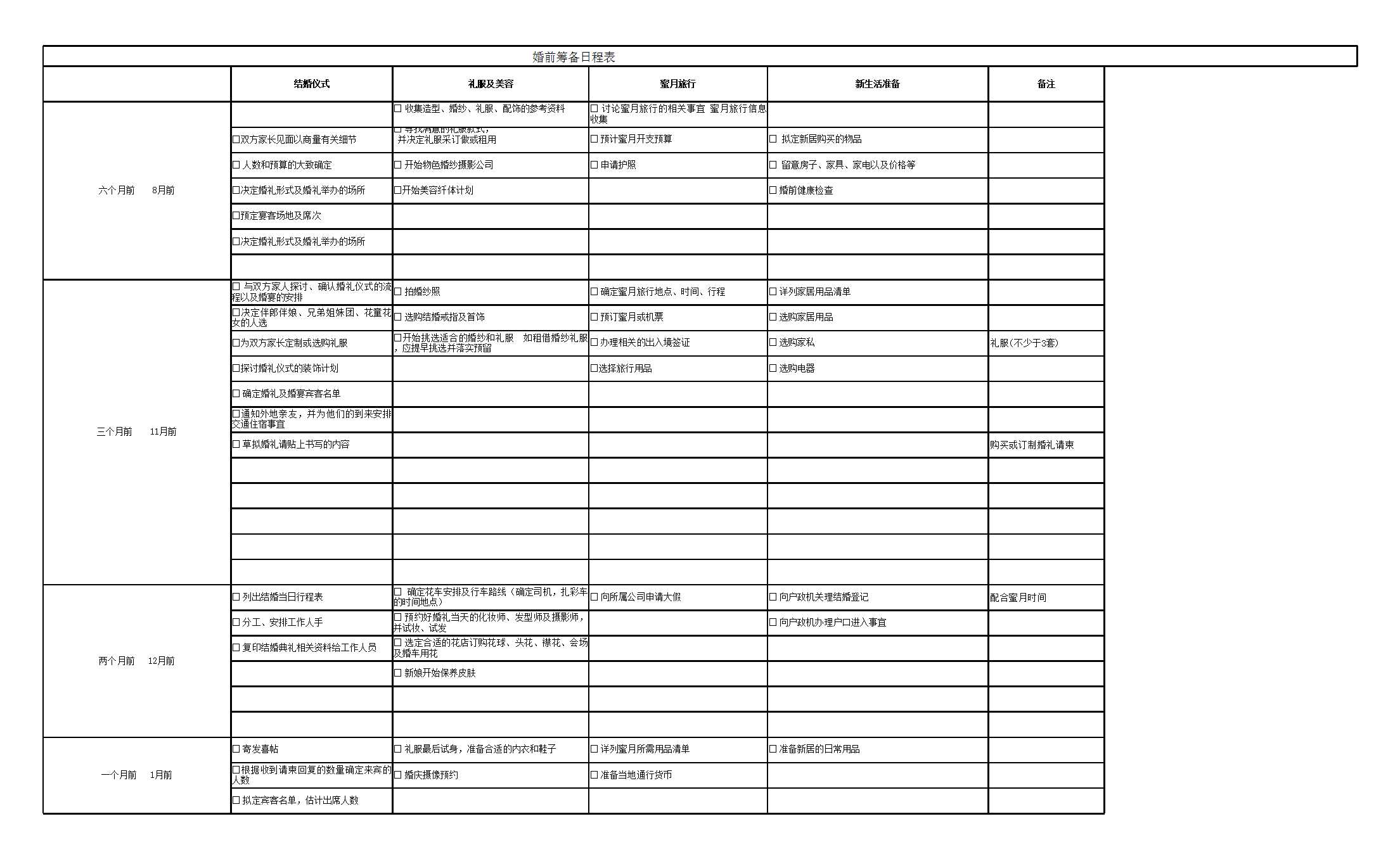 結婚計劃表Excel模板