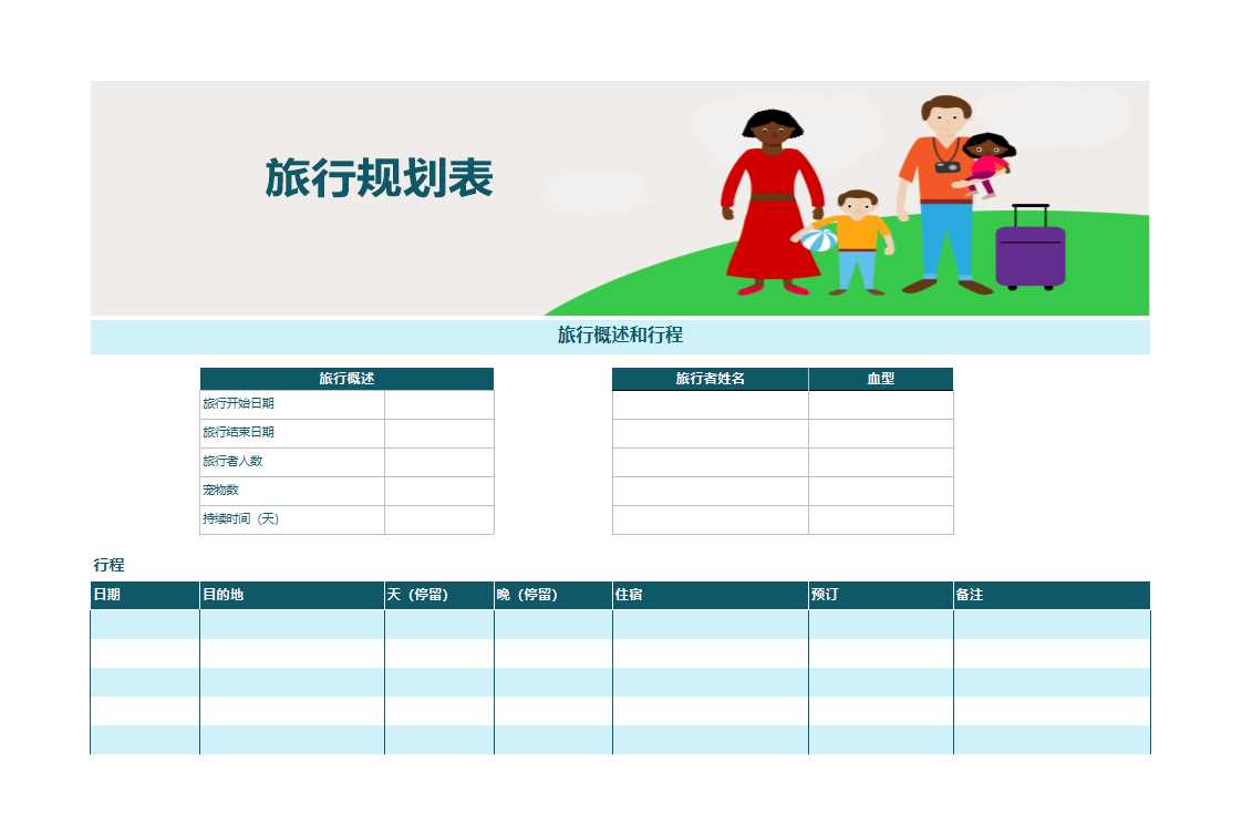 Excel模板-旅行规划表