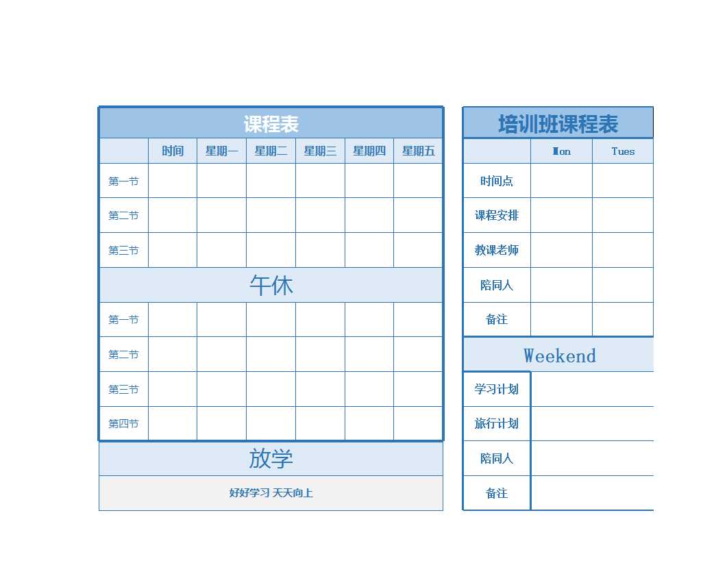 学生课程计划安排表Excel模板