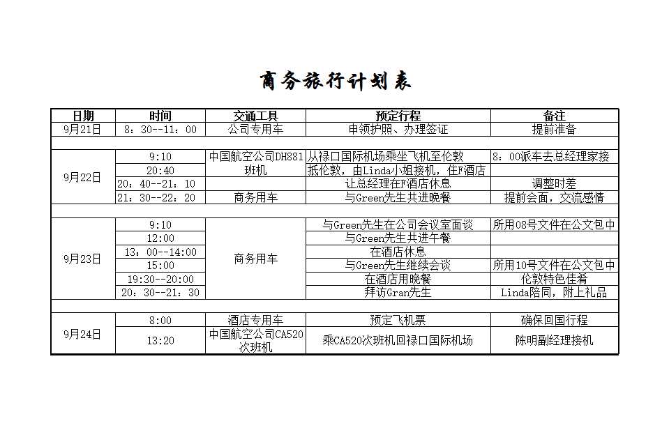 商务旅行计划表Excel模板