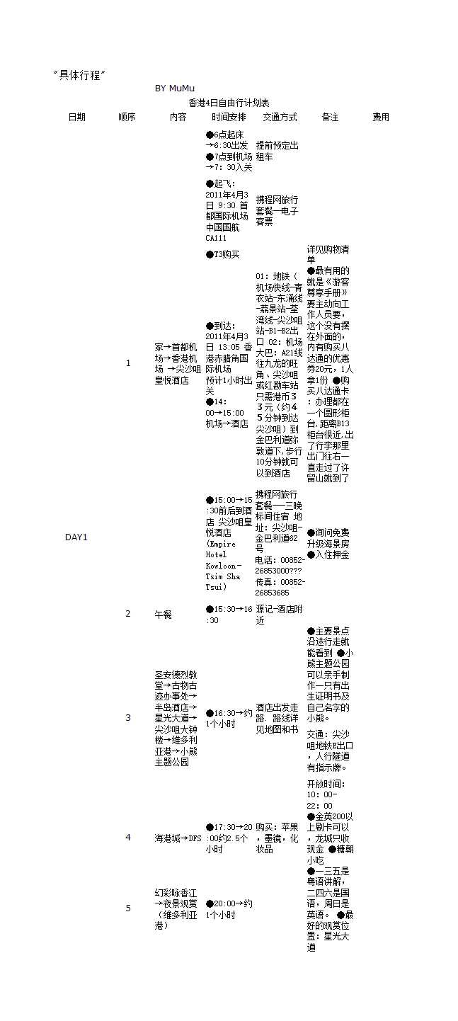 香港行程计划表Excel模板