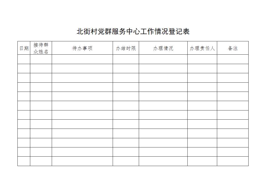 黨群服務中心工作情況登記表Excel模板