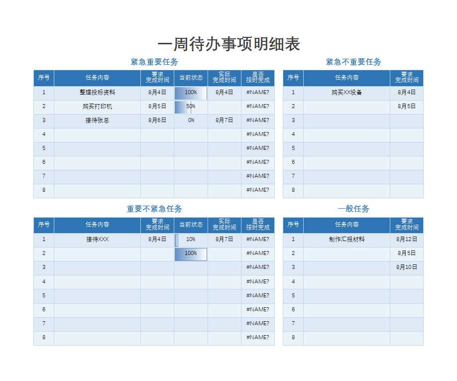 一周待辦事項明細表Excel模板